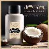 محصولات ارگانیک مشتی عطار(انواع روغن)