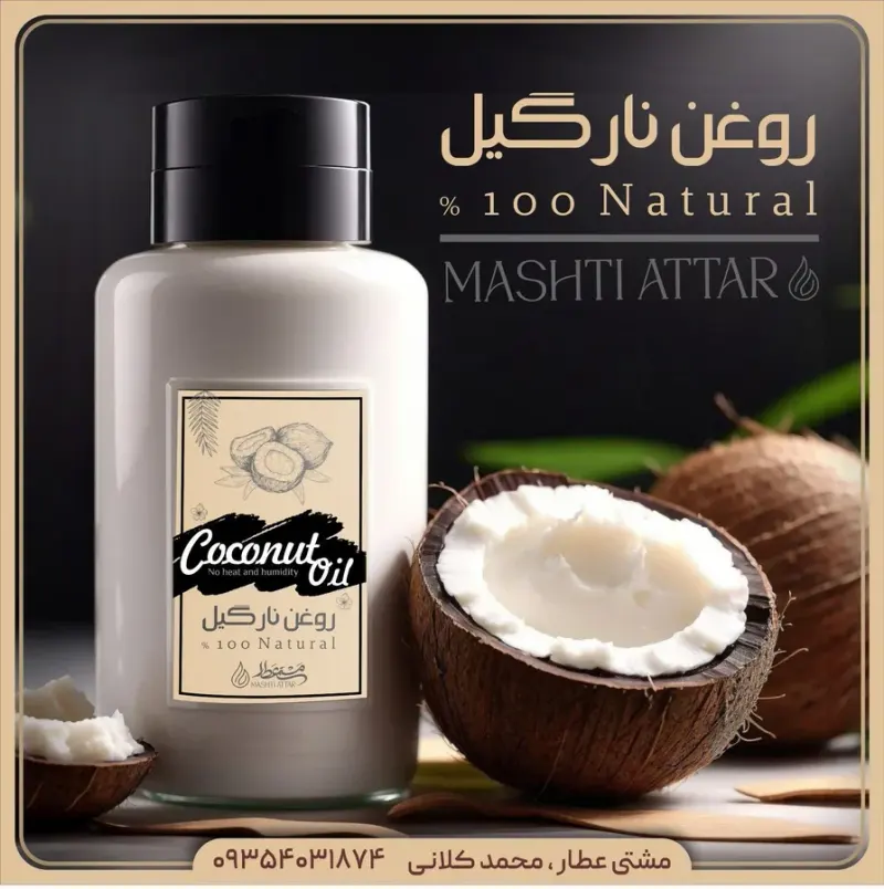 محصولات ارگانیک مشتی عطار(انواع روغن)