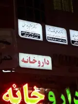 دکتر محمدعلی ملک نژاد یزدی
