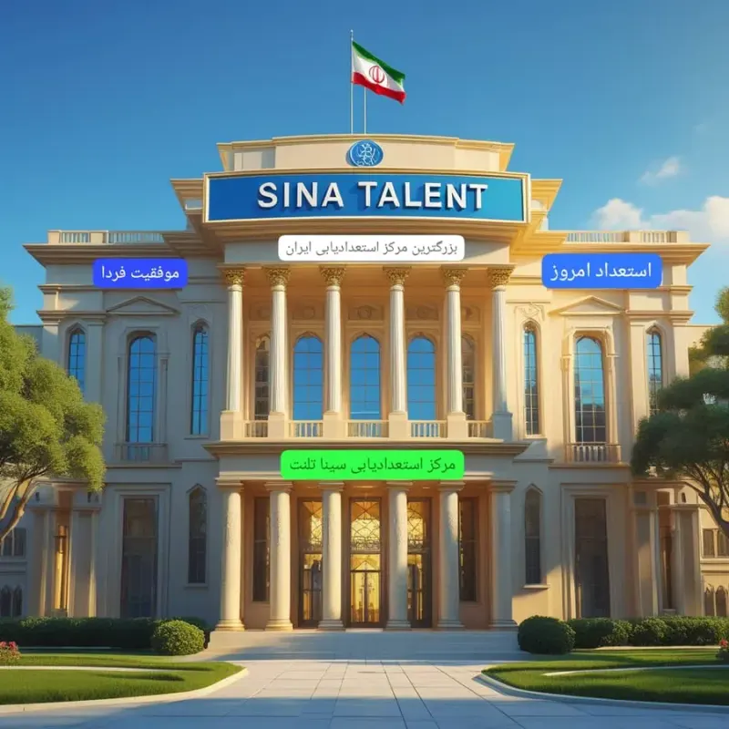 مرکز استعدادیابی سینا تلنت