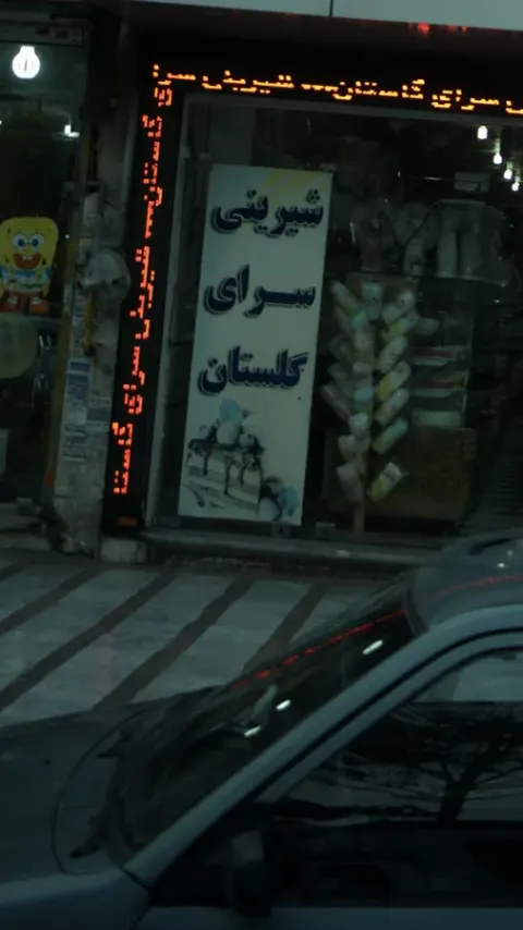 شیرینی سرای گلستان