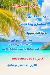 آموزش حسابداری با سپیدار شایا اندیش