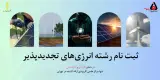 موسسه آموزشی پژوهشی آگاهان نیرو