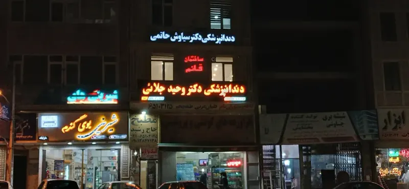دندانپزشکی دکتر وحید جلایی