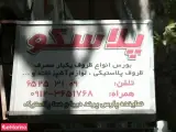 بورس انواع ظروف یکبار مصرف پلاسکو
