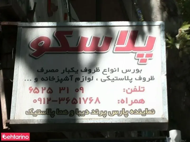 بورس انواع ظروف یکبار مصرف پلاسکو