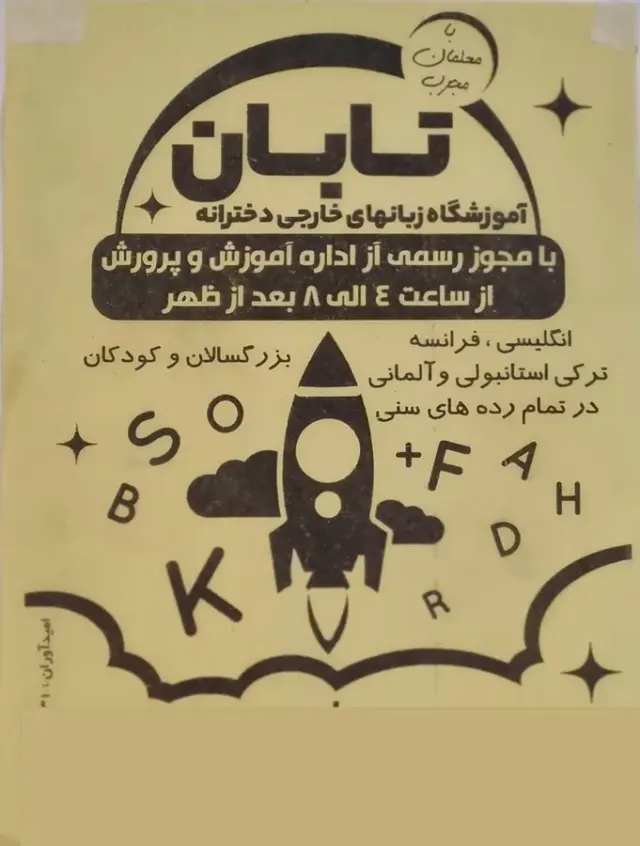 آموزش زبان انگلیسی تابان