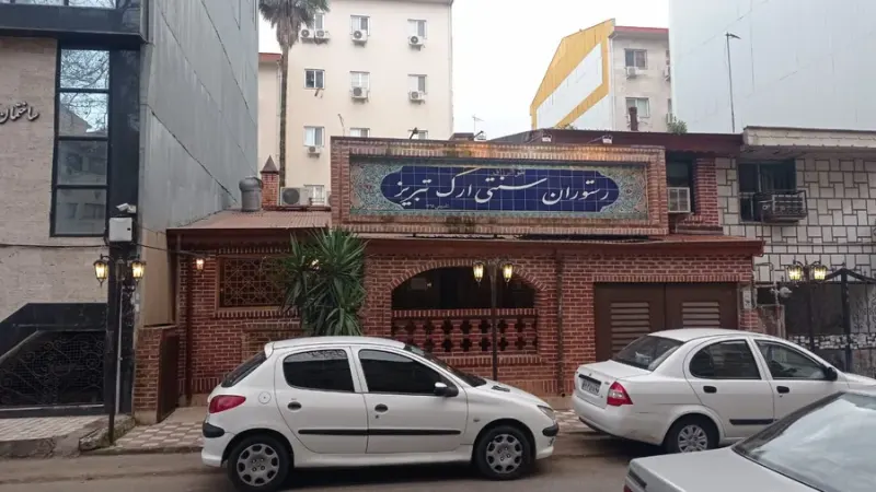 رستوران سنتی ارک
