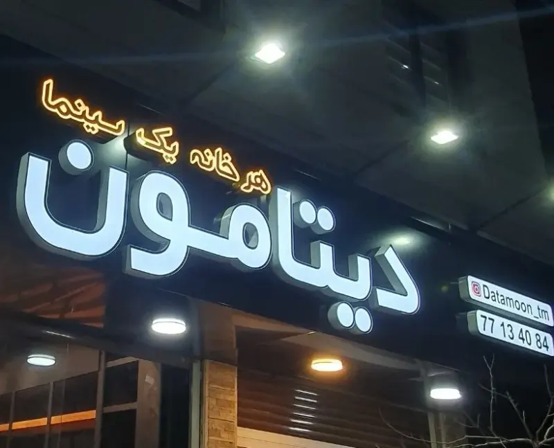 ویدئو پروژکتور دیتامون