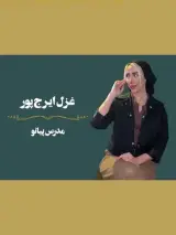 آکادمی بین المللی موسیقی پایا (نیاوران)