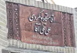 اقامتگاه بومگردی علی قلی آقا