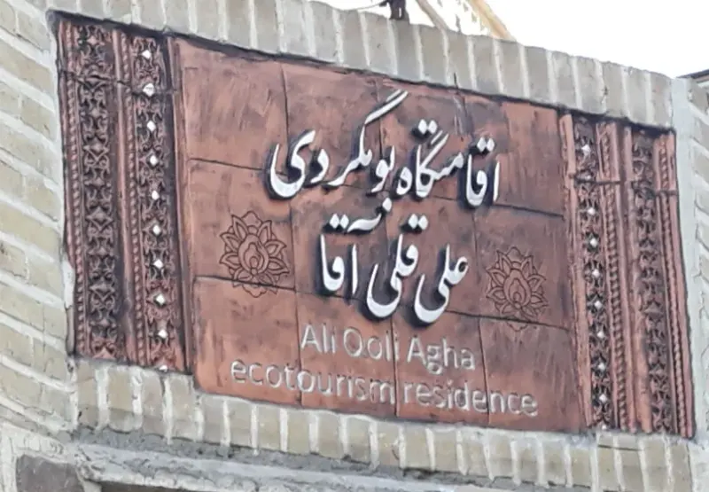 اقامتگاه بومگردی علی قلی آقا