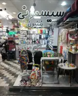 سیسمونی فروشی نینیون