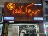 مهر و پلاک آرام