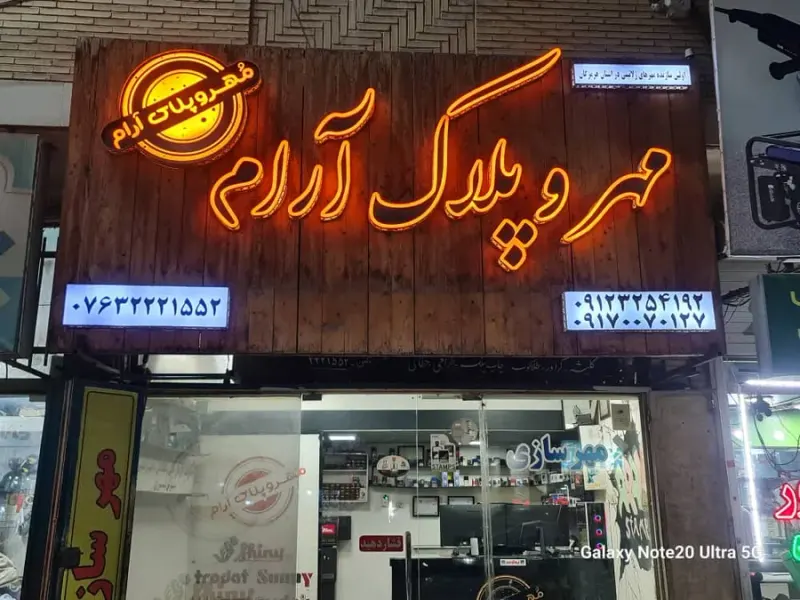 مهر و پلاک آرام