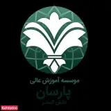 موسسه آموزش عالی پارسان دانش گستر