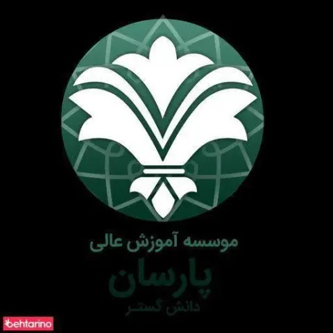 موسسه آموزش عالی پارسان دانش گستر