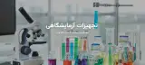 لوازم آزمایشگاهی پارسینه صنعت سبزآرنگ