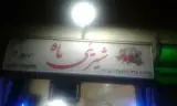 شیرینی ماه