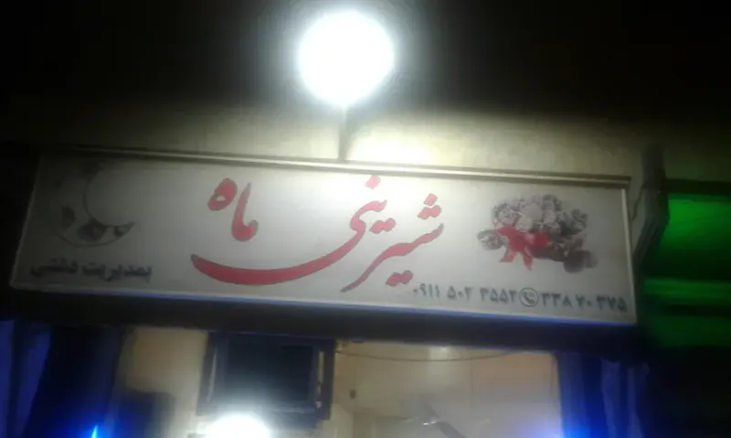 شیرینی ماه