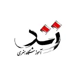 آموزشگاه نقاشی و هنرهای تجسمی زند