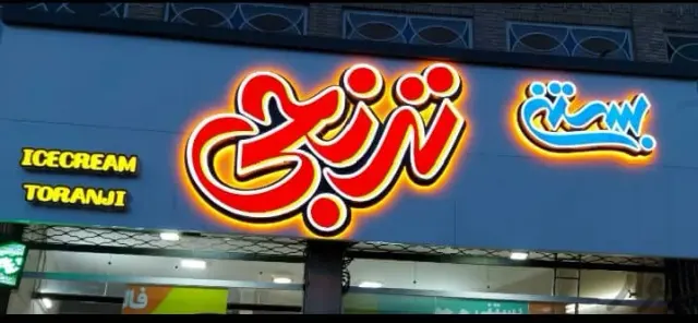 آبمیوه بستنی ترنجی در یزد