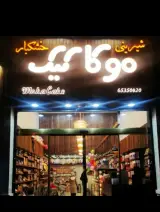 قنادی موکا کیک