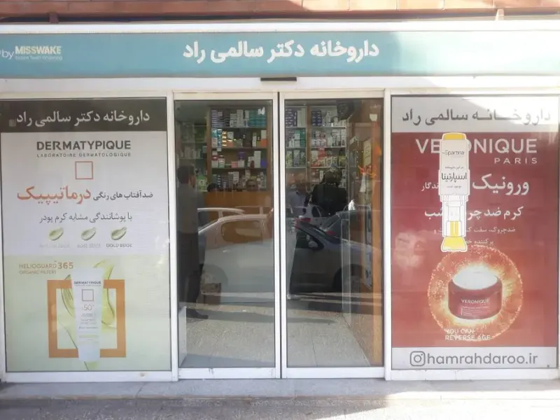 داروخانه دکتر سالمی راد