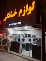لوازم خانگی یونسی