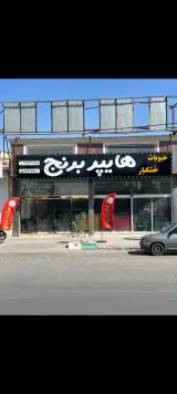 هایپر برنج شهریاری