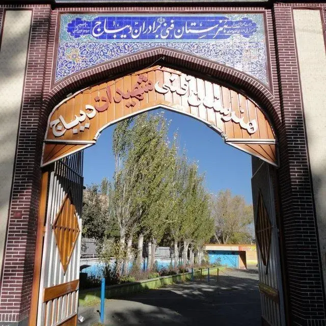 هنرستان دیباج