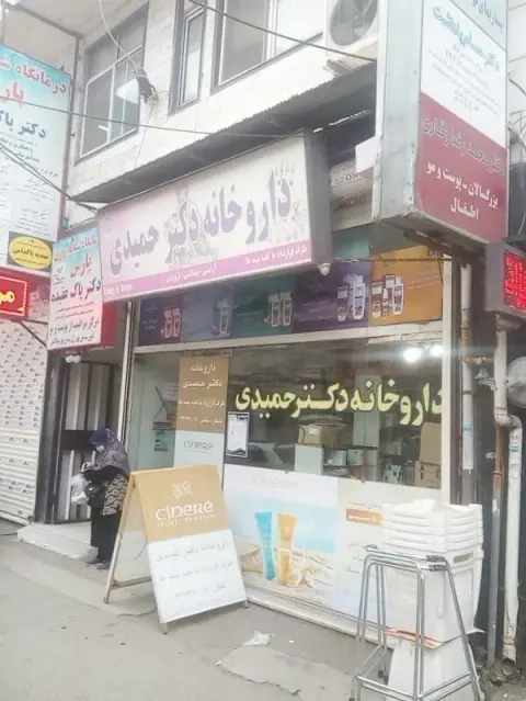 داروخانه دکتر حمیدی