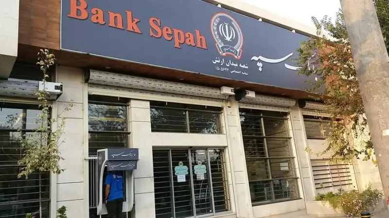 بانک مهر اقتصاد شعبه فرح آباد اصفهان