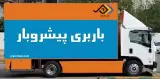 پیشروبار