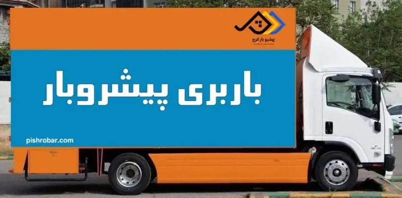 پیشروبار