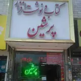 کتاب و لوازم التحریر پرشین