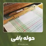 حوله بافی