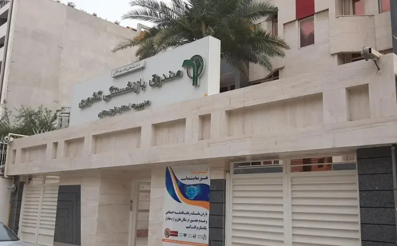صندوق بازنشستگی کشوری مدیریت استان خوزستان