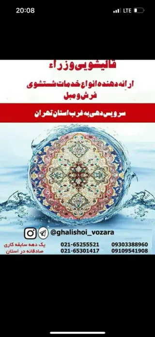 قالیشویی و مبلشویی وزرا شهریار اندیشه