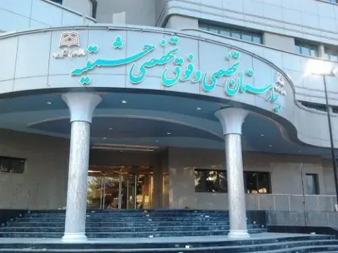 بیمارستان حشمتیه