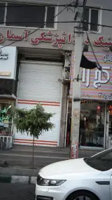 کلینیک دندانپزشکی آسمان