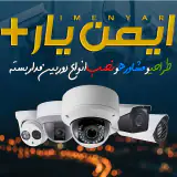 ایمن یار (خدمات نصب دوربین مدار بسته)