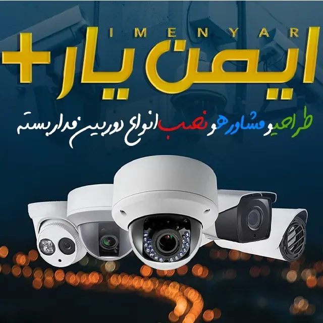ایمن یار (خدمات نصب دوربین مدار بسته)