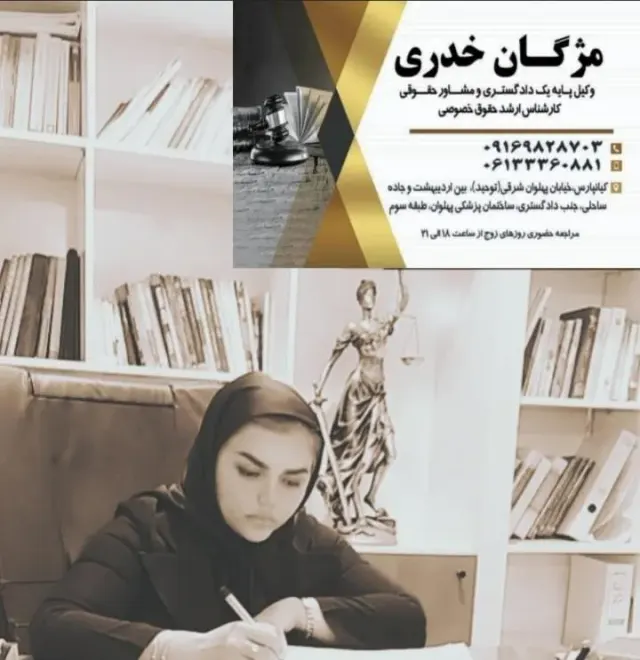 وکیل پایه یک دادگستری مژگان خدری