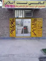 کافی نت انلاین تمیمی