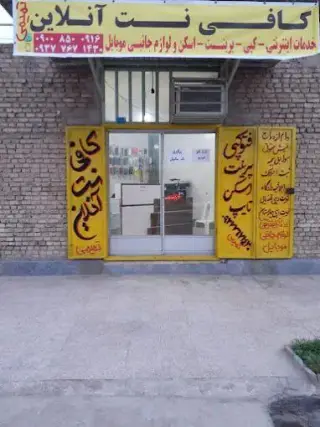 کافی نت انلاین تمیمی