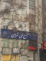 مجتمع فنی تهران نمایندگی پیروزی