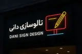 تابلوساز دانی