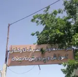 شرکت تعاونی مصرف فرهنگیان ناحیه ۵ اصفهان