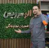 تعمیرات لوازم خانگی الوسرویس